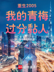 重生2005，我的青梅过分黏人