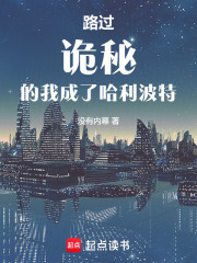 从诡秘归来的我成了哈利波特