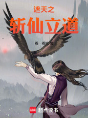 遮天之斩仙立道