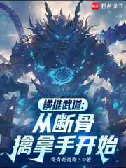 横推武道：从断骨擒拿手开始