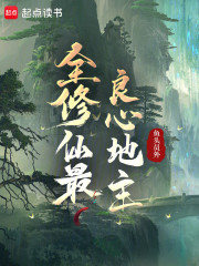 全修仙最良心地主