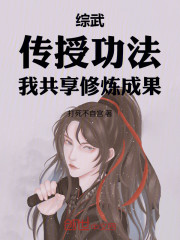 综武：传授功法，我共享修炼成果