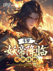 斗罗：妖帝降临，灭世诛神