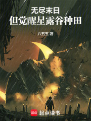 无尽末日，但觉醒星露谷种田