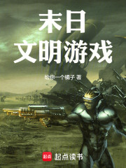 末日文明游戏