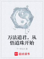 万法道君，从悟道珠开始