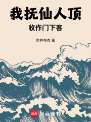 我抚仙人顶，收作门下客