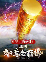 斗罗：绣花针？那叫如意金箍棒！