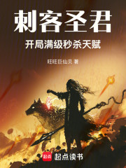 刺客圣君：开局满级秒杀天赋