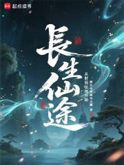 长生仙途，从财侣法地开始