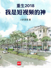 重生2018，我是短视频的神！