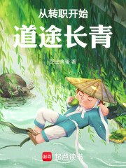 从转职开始道途长青