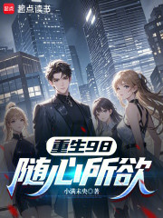 重生98：随心所欲