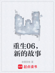 重生06，新的故事