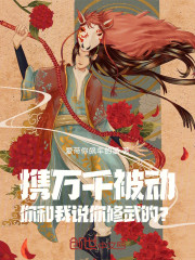 携万千被动，你和我说你修武的？