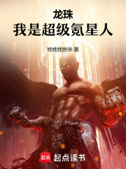 龙珠，我是超级氪星人