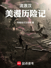 流浪汉美漫历险记