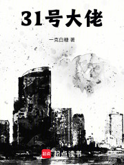 31号大佬