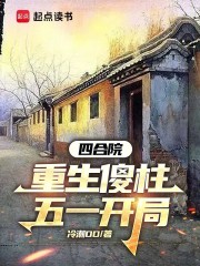 四合院：重生傻柱，五一开局