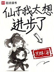 仙子我太想进步了