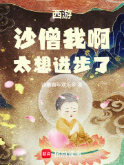 西游：沙僧我啊，太想进步了！