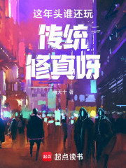 这年头谁还玩传统修真呀