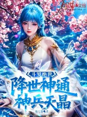 斗罗绝世：降世神通，神兵天晶