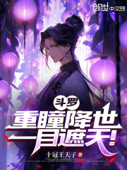 斗罗：重瞳降世，一目遮天！