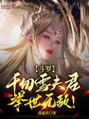 斗罗：千仞雪夫君，举世无敌！