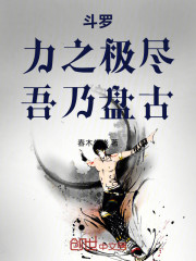 斗罗：力之极尽，吾乃盘古！