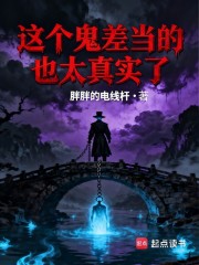 这个鬼差当的也太真实了