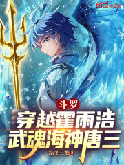 斗罗：穿越霍雨浩，武魂海神唐三