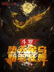 斗罗：堕天金乌，黯羽狂舞！