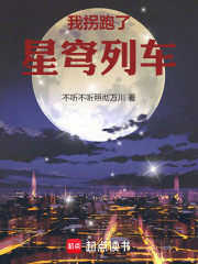 我拐跑了星穹列车