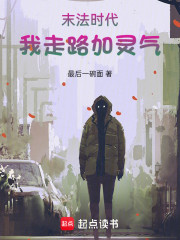 末法时代，我走路加灵气