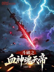 斗破之血神魂天帝