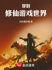 穿到修仙游戏世界