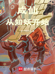 成仙从知妖开始