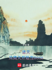 诸天，从倚天开始当BOSS