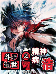 斗罗绝世之精神病浩