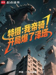 特摄：我帝骑，开局爆了泽塔