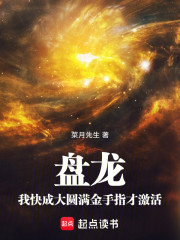 盘龙：我快成大圆满金手指才激活