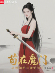 苟在魔门：从预知明日开始长生