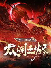 太渊之烬
