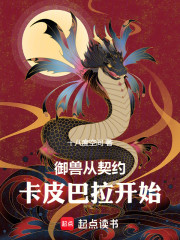 御兽从契约卡皮巴拉开始