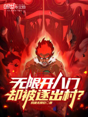 无限开八门，却被逐出村？