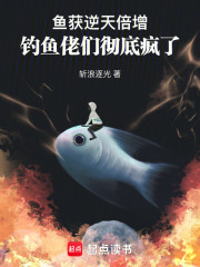 鱼获逆天倍增，钓鱼佬们彻底疯了