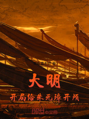 大明：开局给朱元璋开颅