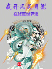 我开风灵月影在修真世界浪