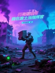 开局避难所，我在废土当指挥官